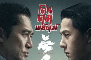 โค่นคมพยัคฆ์