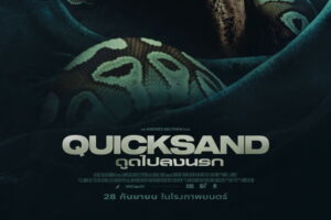 Quicksand ดูดไปลงนรก