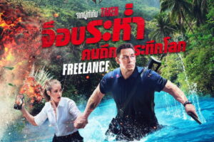 Freelance จ็อบระห่ำ คนถึกระทึกโลก