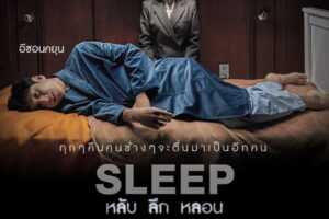 Sleep หลับ ลึก หลอน