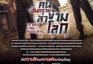คนอันตรายล่าข้ามโลก