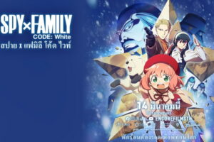 Spy x Family Code: White