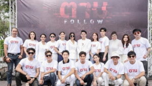 ตาม - Follow