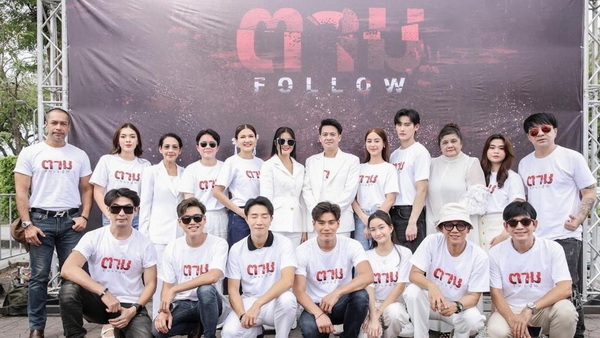 ตาม - Follow