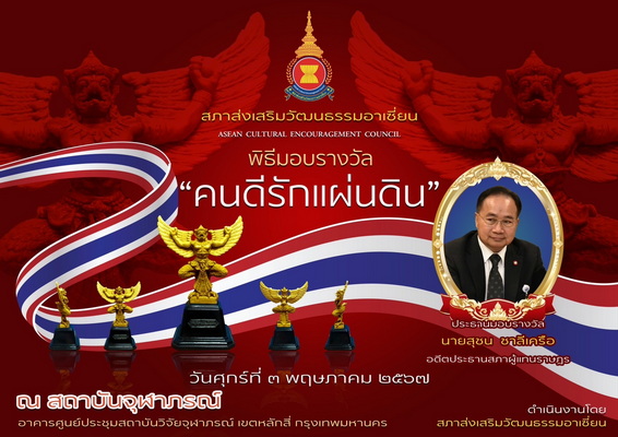 สภาส่งเสริมวัฒนธรรมอาเซียน