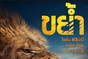“Prey – ขย้ำ”