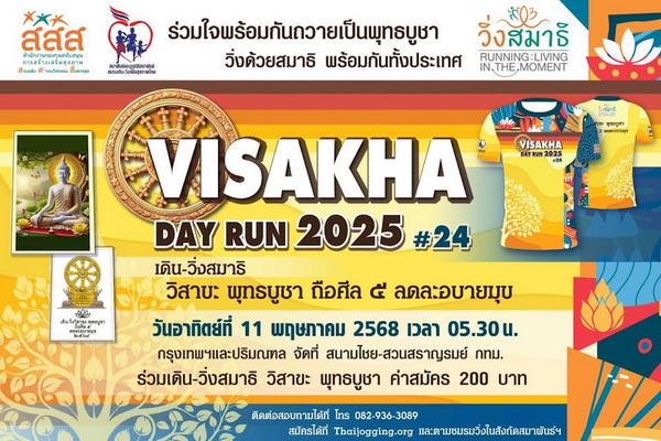 เดิน-วิ่ง สมาธิ วิสาขะ ปี 68